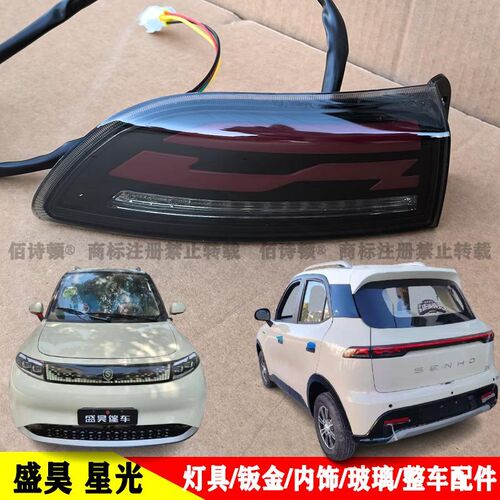 盛昊星光前杠机盖叶子板玻璃内饰大灯总成贯穿灯尾灯轮眉中网原厂