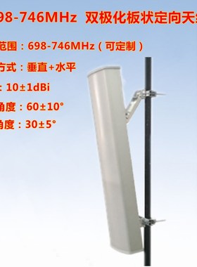 698-700-720-740-746MHz   60 10dBi 双极化板状定向天线
