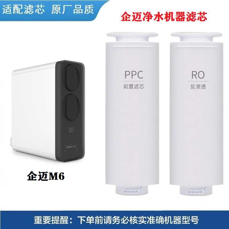 适配企迈净水器机M6滤芯600G反渗透无桶机净水器厨下式家用直饮机