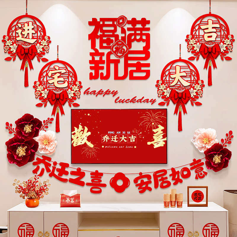 新房子乔迁之喜客厅布置套装新居背景墙用品电视挂件装饰宅绒布入