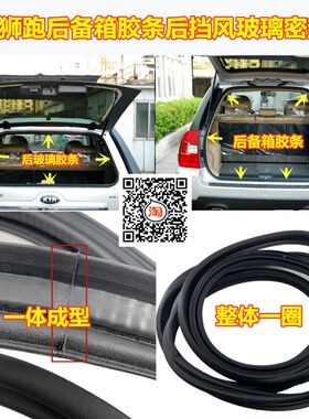 适用起亚狮跑后备箱胶条后挡风玻璃密封条尾门防水防尘隔音条降噪