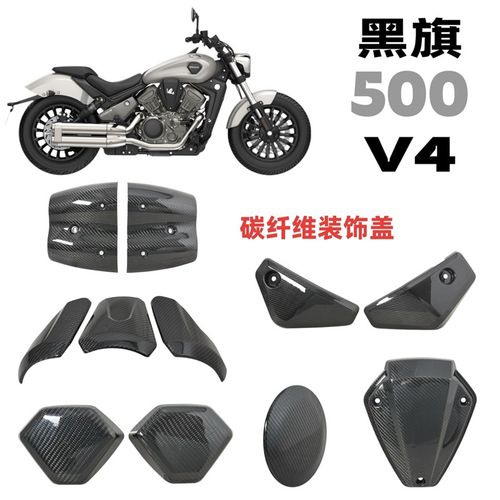 适用于奔达黑旗500 V4改装碳纤维车身装饰盖排气管油箱空滤引擎盖