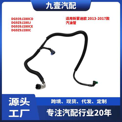 适用福特蒙迪欧 2013-2017款 汽油燃油管 DG939J280CD DG9Z9J280J