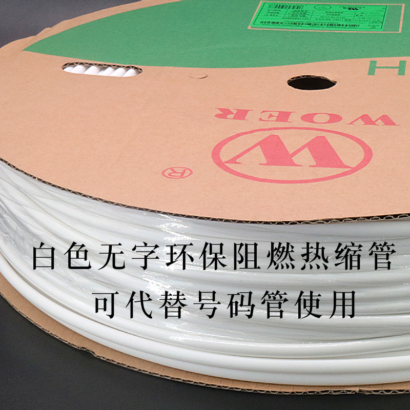 沃尔白色热缩管热缩号码管可打印字电线电缆标识环保绝缘套管WOER