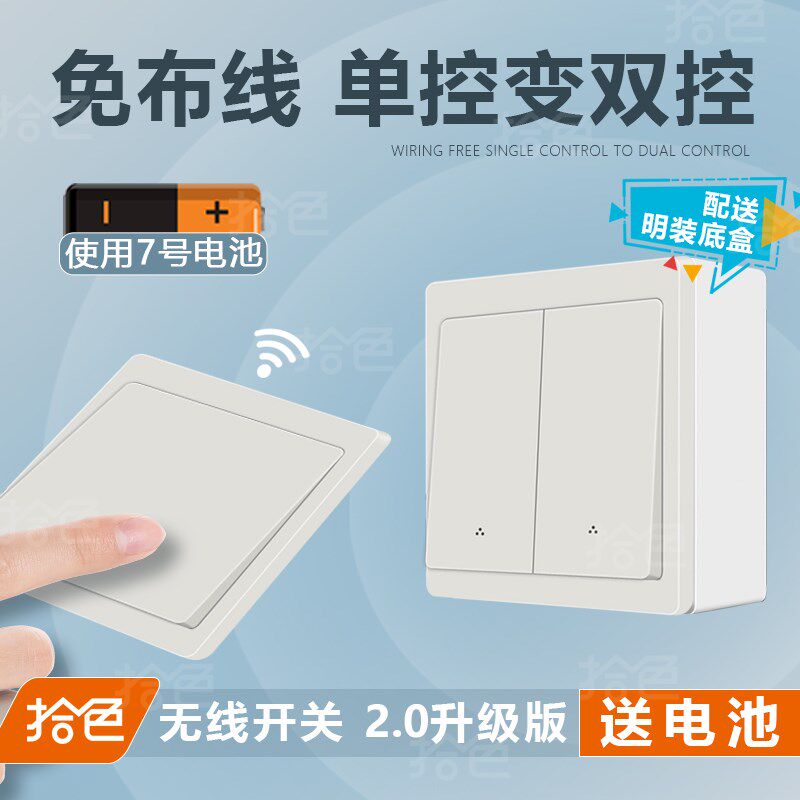 明装双控免布线无线遥控开关7号电池家用灯子母双控懒人关灯神器图片