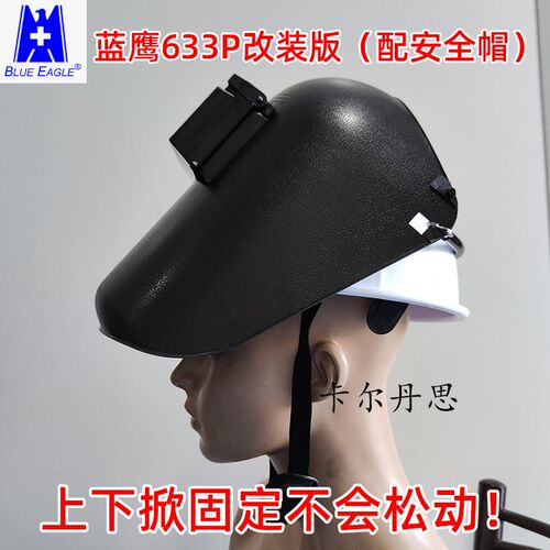 蓝鹰633P头戴式焊工面罩 防飞沫翻盖设计 附送镜片