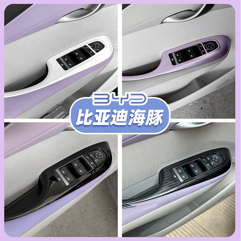 海豚车窗按钮面板改装 嘟嘟白碳纤维色汽车饰板贴片