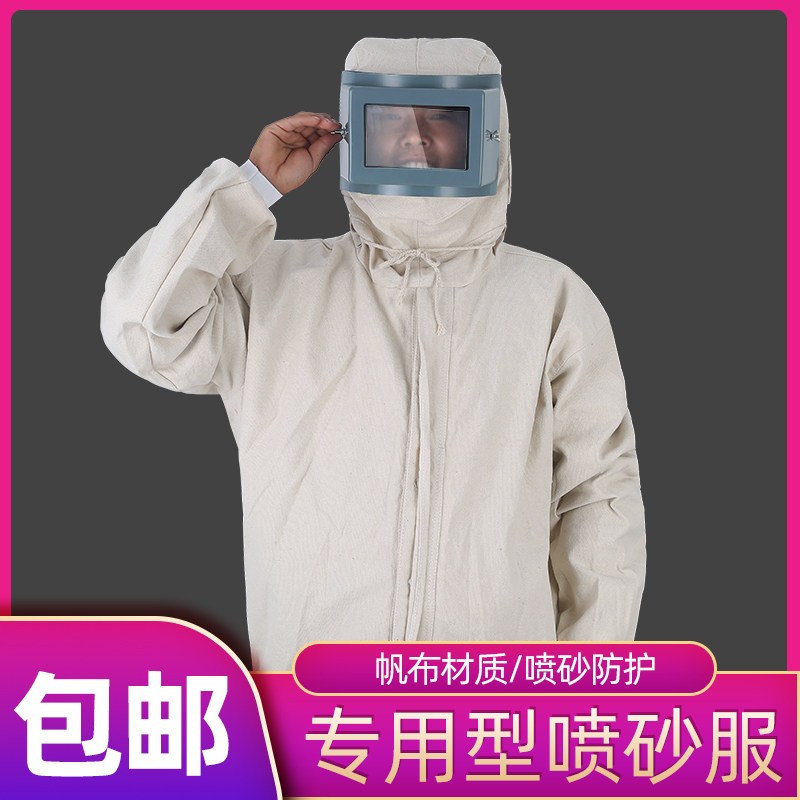 喷砂防护服专用打砂服帆布加厚油漆服分体打沙喷沙工作服打磨面罩
