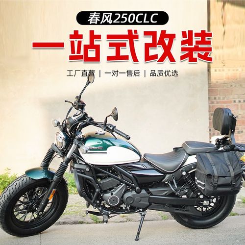 适用春风250CLC改装件防摔护杠保险杠折叠靠背货架复古边包挡泥板