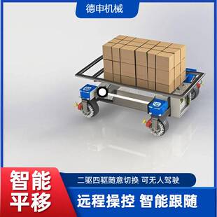 无轨搬运电动平台运输车 便携式遥控电动装运小车 智能跟随