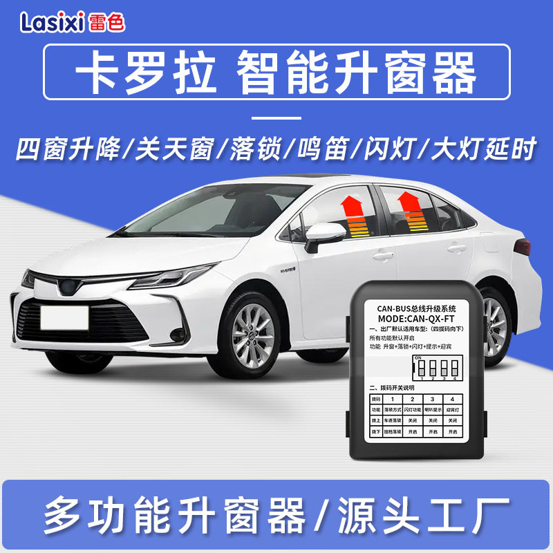 适用于新丰田卡罗拉自动升窗器一键升降行车落锁锁车鸣笛大灯延时