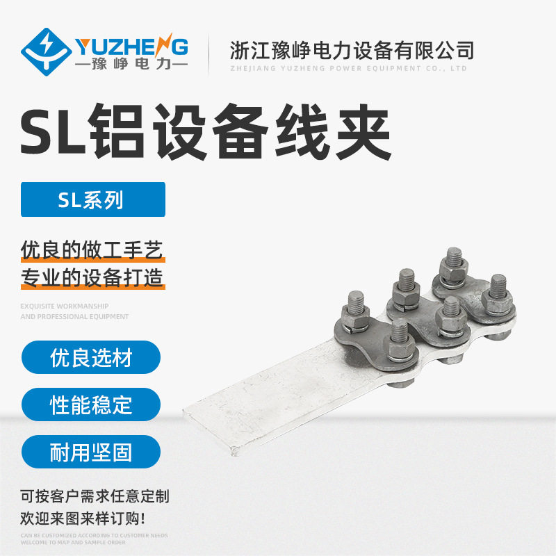 SL铝设备线夹螺栓型过渡夹