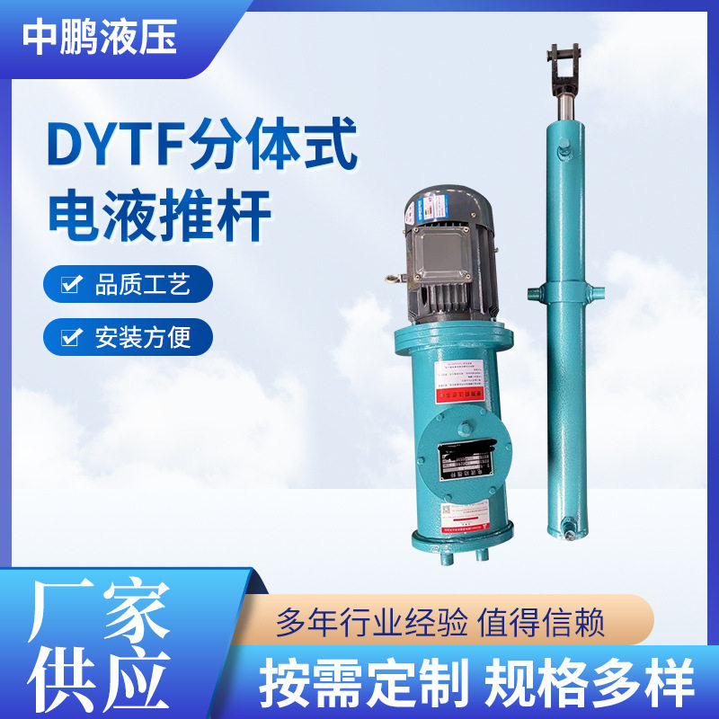 DYTF分体式厂家电液推杆停电自动复位集成泵站液压工业液压杆