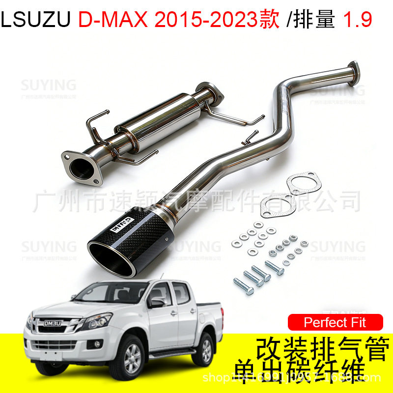 适用于LSUZU D-MAX2015-23款排量1.9 改装 中尾段排气 碳纤维尾喉