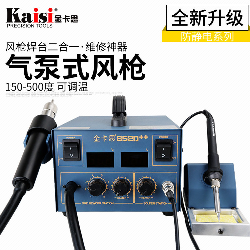金卡思 852D++气泵型数显热风枪二合一 调温数显热风枪 拆焊台