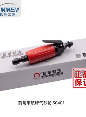 S0401直哨航气砂轮气动打磨机风动磨机刻磨机6mm前宇气磨S52640-2