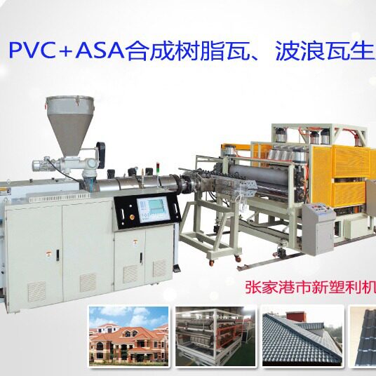 PVC/ASA树脂瓦生产线设备