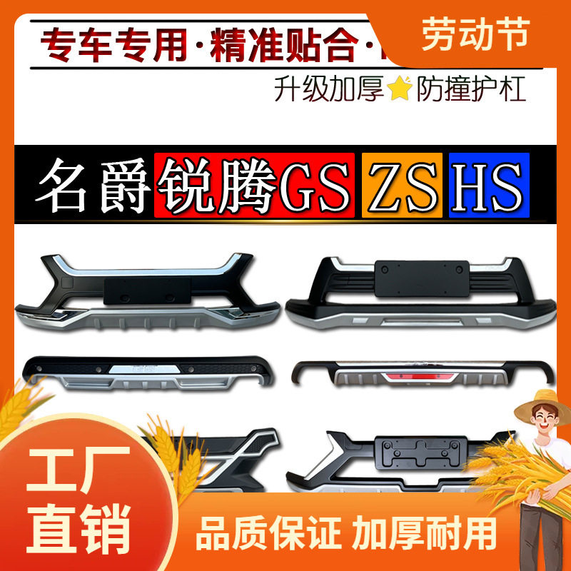 MG名爵锐腾GS前后防撞护杠