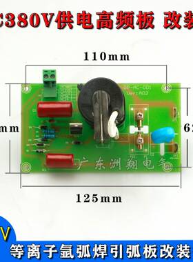 工频交流AC380V供电高频板高压打火板等离子氩弧焊引弧板改装替换