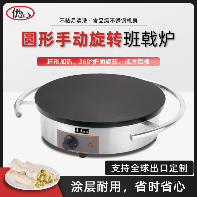 商用圆形手动旋转班戟炉煎饼