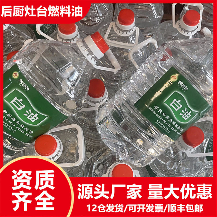快递白油植物油燃料白油燃烧油燃料饭店后厨酒店餐饮灶台家用批发