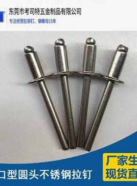 304全不锈钢抽芯铆钉 开口扁圆头全钢拉钉卯钉 厂家现货 GB12618