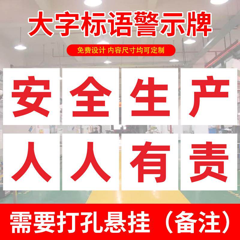安全产大生产标语企业工厂车间安文化工地HDW安全全施字工宣传标
