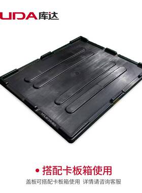 库达1210G卡板箱盖板仓储物流周转箱配件塑料盖子1210x1010x47mm