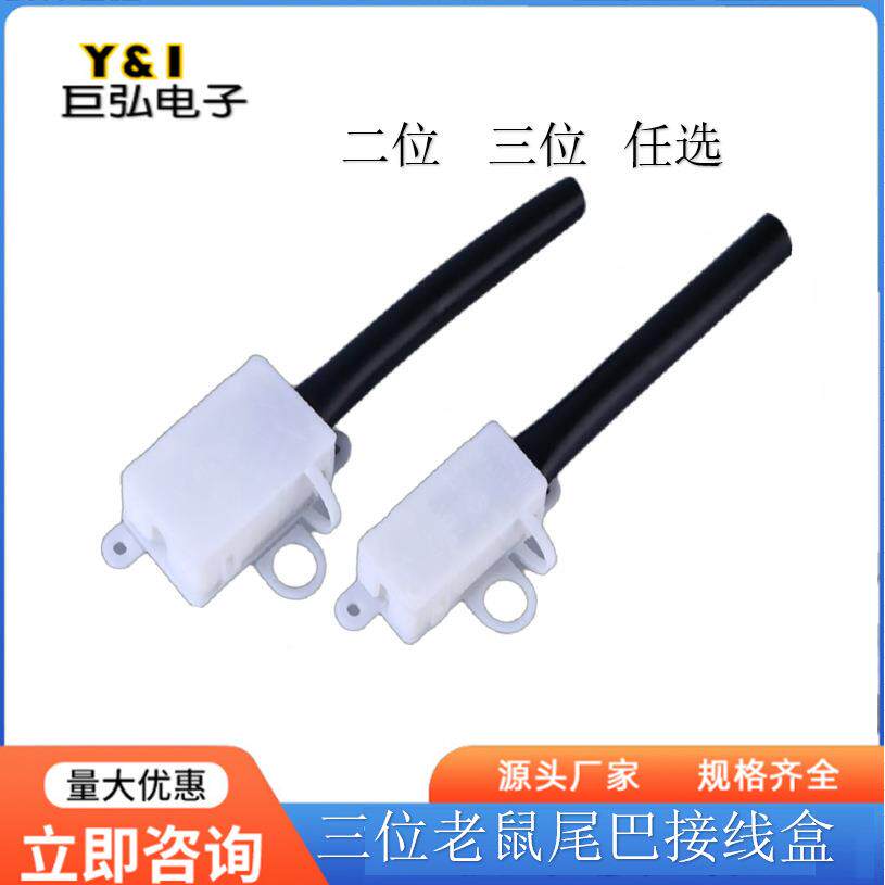 二位三老鼠尾巴线接盒PP阻燃端子接线盒灯饰位lePVBd接电线连器