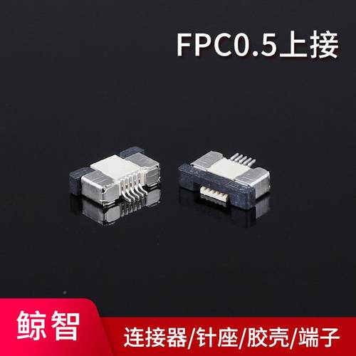 FP.C连接器0.510MM间距4无品牌//-0P抽屉式上6接FFC排线贴片座子