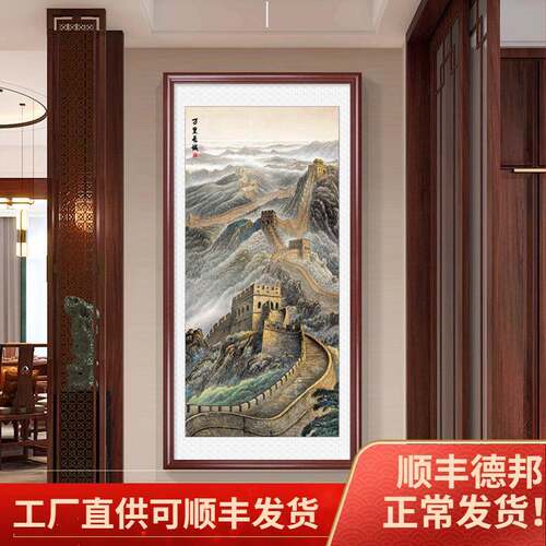 里长城万画靠中式玄关装饰画竖版办公室接山待4456725室山水画实