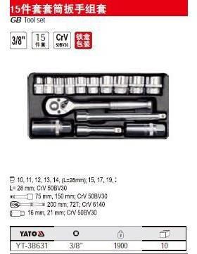 【含税】RBF易套尔拓套具15件套筒扳手组YT-38工631