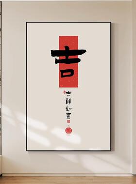 平安喜乐画新中墙式XTP玄关装饰画入户正对门廊过道壁寓意书法走