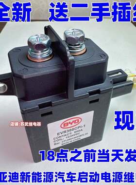 694比亚迪新能源汽车启动电源继2/电器接触器1V4V500A2EVR300CPI-