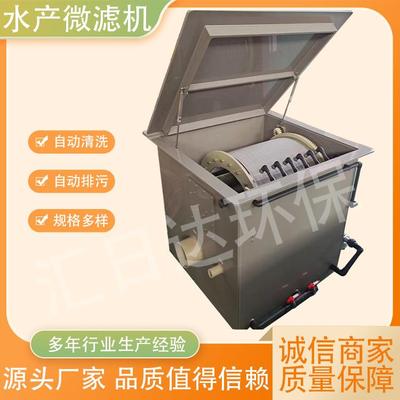 微箱式滤机转微滤机产水HV鱼池粪股便处理鱼虾养殖池过滤净化设备