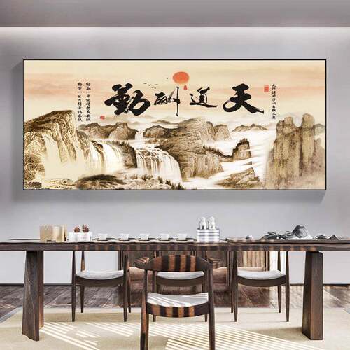 天道背酬OSJ勤字办公室牌匾饰画山水客装厅挂画开业书法励志景画