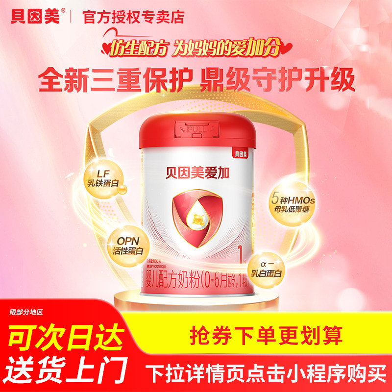 买3赠1丨贝因美爱加1段800g图片
