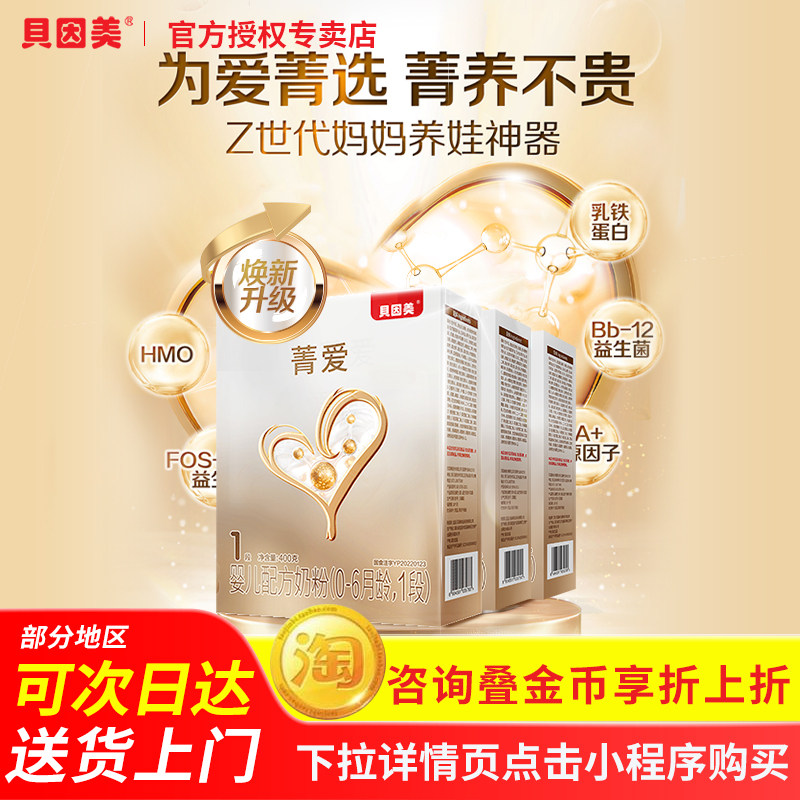 【全面营养】贝因美菁爱1段婴儿乳铁蛋白奶粉正品官方旗舰店同款