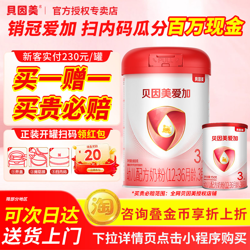 新国标BEINGMATE/贝因美爱加3段奶粉DHA幼儿乳铁蛋白配方800g*3罐