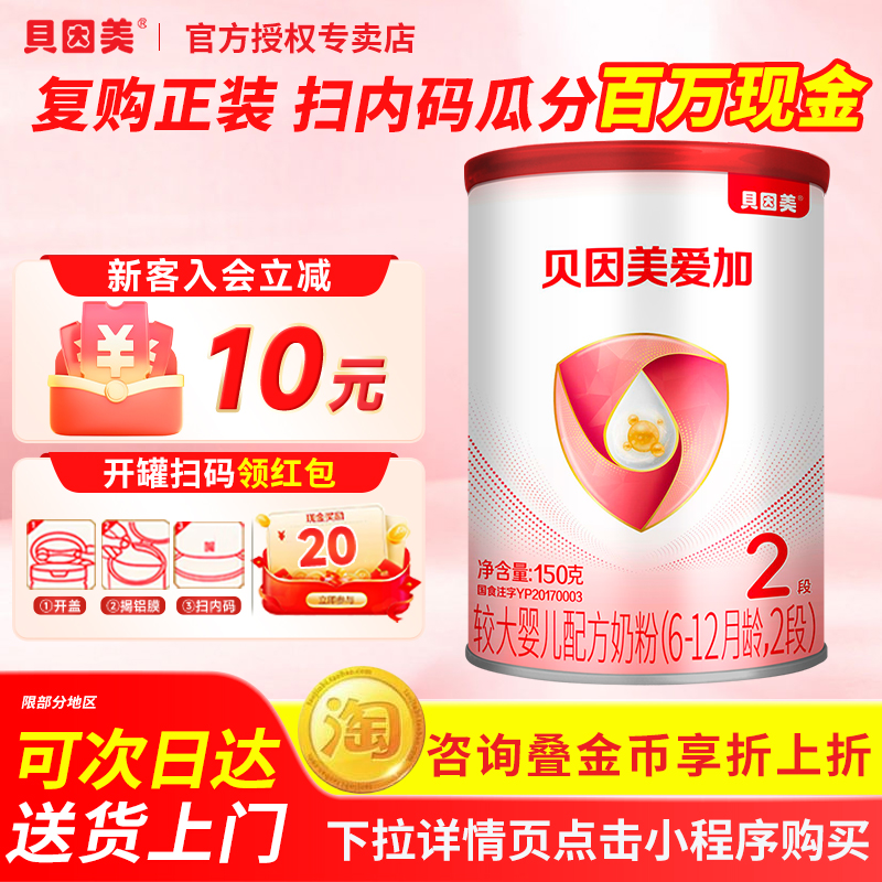 BEINGMATE/贝因美 爱加较大婴儿2段奶粉150g克6-12月乳铁蛋白