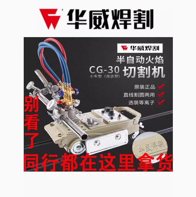 上海华威CG1-30/100半自动火焰切割机小乌龟火焰切割机直线切割机