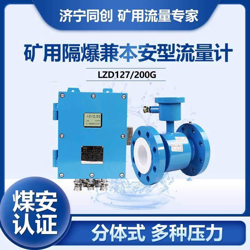 LZD127/50G山东煤矿电磁流量计 水利矿产领域隔爆本安流量计