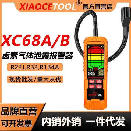 小测XC68卤素气体泄露检测仪空调漏氟冷媒雪种汽修制冷剂测漏仪