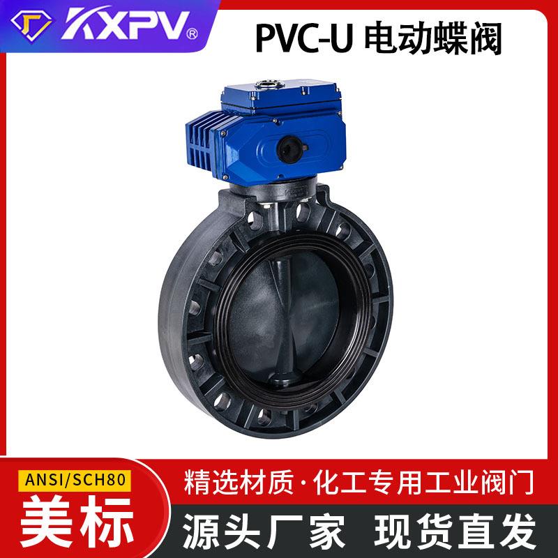 KXPV厂家直销PVC-U电动蝶阀UPVC自动化阀门化工电动蝶阀 美标