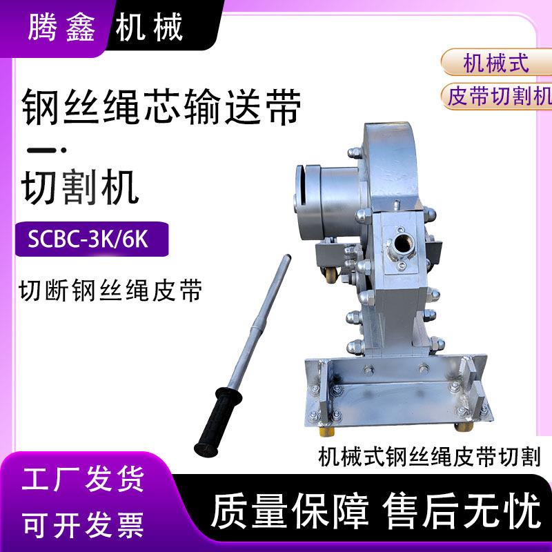 钢丝绳芯输送带切割机SC-6K/K机械式快速切割钢丝绳皮带