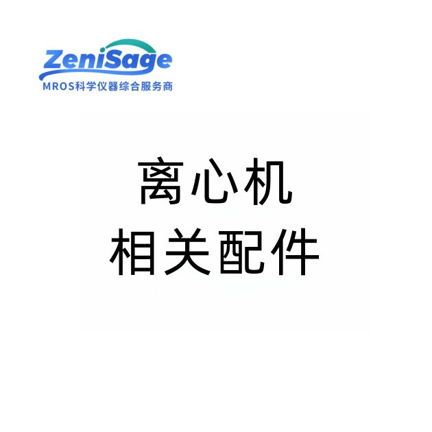 离心机相关配件通孔转子/水平转子/角转子实验室仪器