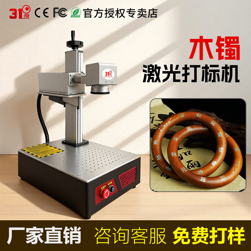 31度木镯激光打标机紫外激光打标机水晶球雕刻激光镭雕机刻字机