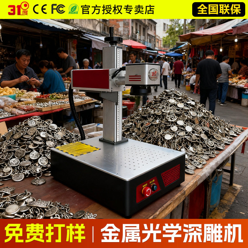 31度光学深雕机金属铭牌钥匙扣可乐刻字金属零件雕刻激光打标机