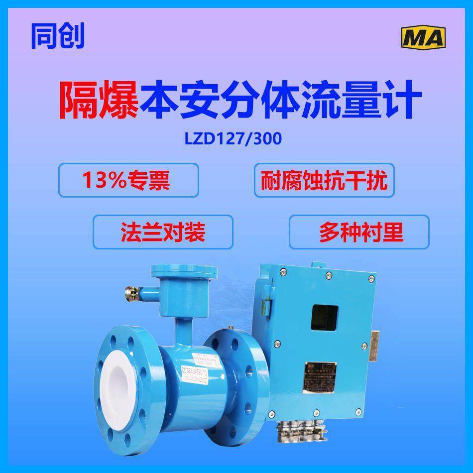 LZD127/125G分体大流量流量计废水泥浆液体污水流量计防腐dn50/10