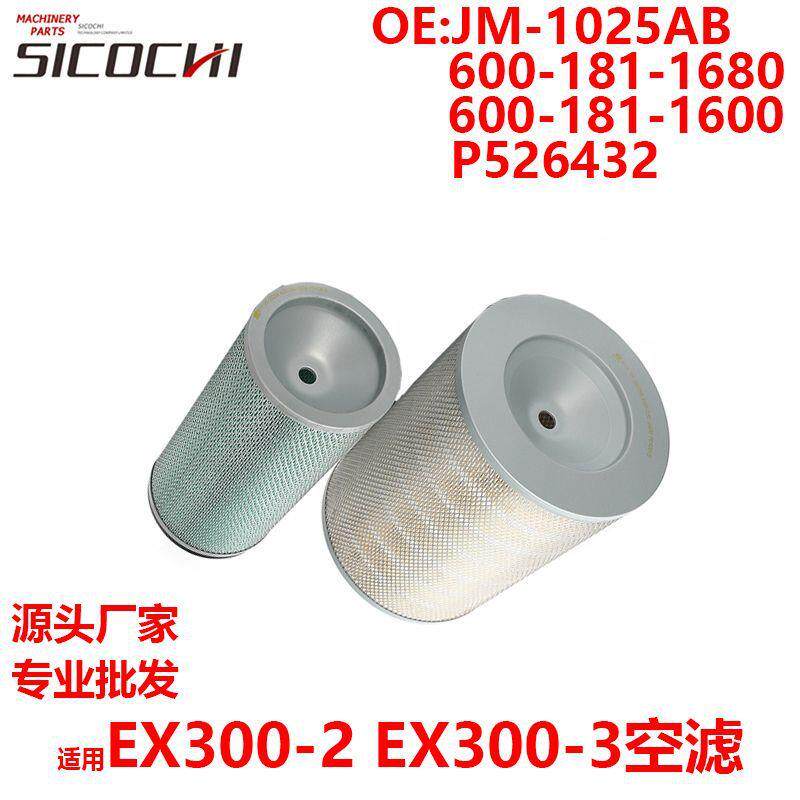 适用EX300-2空气滤清器滤芯JM-1025AB 600-181-1680 600-181-1600